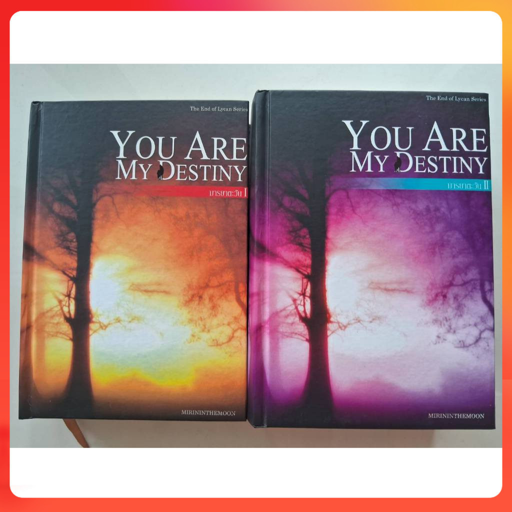 [มือสอง] you are my destiny มารยาตะวัน เล่ม1-2 เซตหมาป่า lycan series mirininthemoon