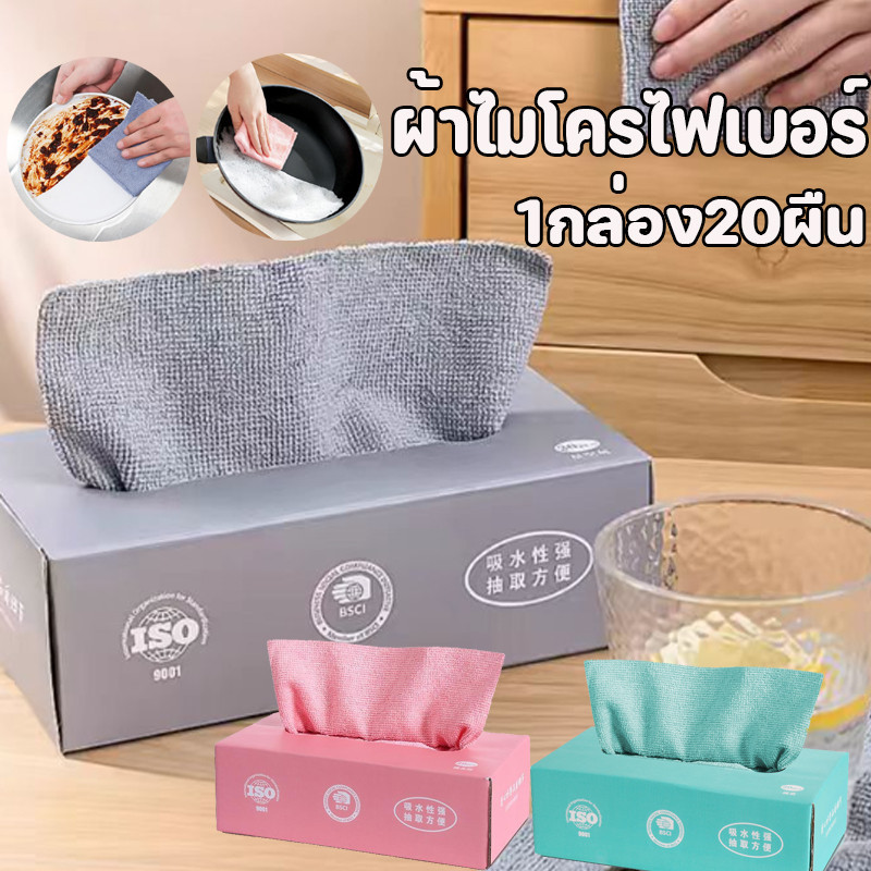 ผ้าไมโครไฟเบอร์ ผ้าทำความสะอาดในครัว ผ้าทำความสะอาดแบบใช้แล้วทิ้ง ผ้าซับน้ำได้ดี สำหรับใช้ในครัว 1กล่อง20ผืน