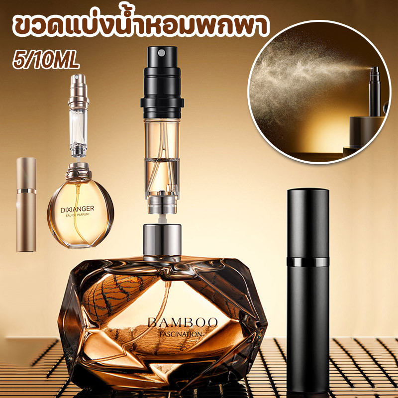 COD💓5-10ML ขวดแบ่งน้ําหอมพกพา ขวดน้ําหอมเปล่า สําหรับเดินทาง สามารถขึ้นเครื่องบินได้