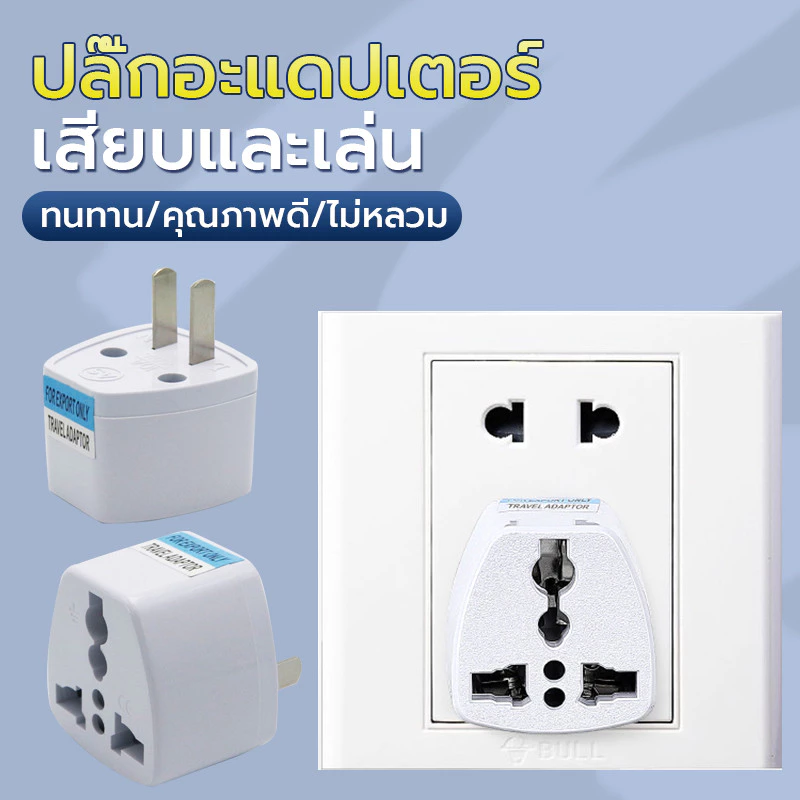 ปลั๊กแปลง ปลั๊กไฟแปลง หัวแปลง 2 ตา แปลง3ขาเป็น2ขา ปลั๊ก สะดวกในการพกพา