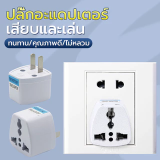 ปลั๊กแปลง ปลั๊กไฟแปลง หัวแปลง 2 ตา แปลง3ขาเป็น2ขา ปลั๊ก สะดวกในการพกพา