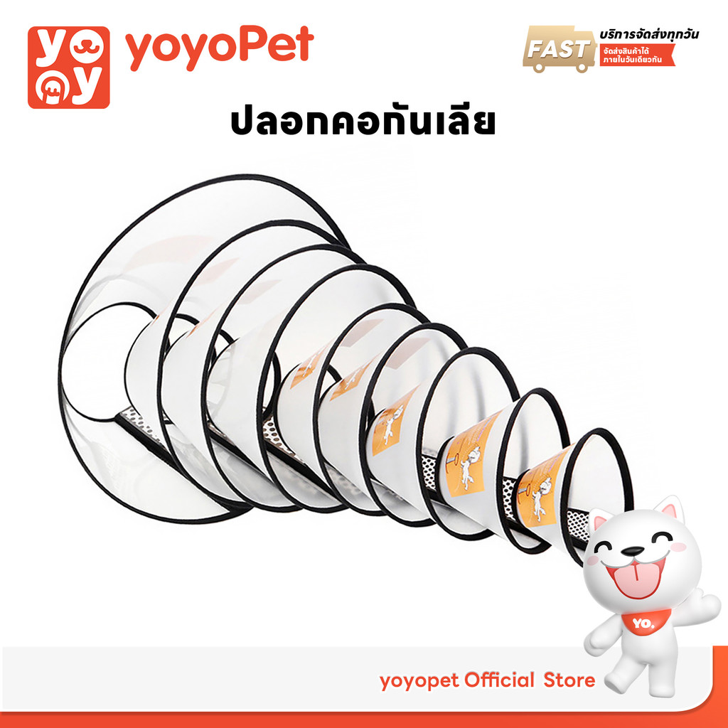 yoyopet : ปลอกคอกันเลียสัตว์เลี้ยง คอลล่ากันเลีย แมว สุนัข  ป้องกันการเลียแผล  มีหลายขนาดให้เลือก