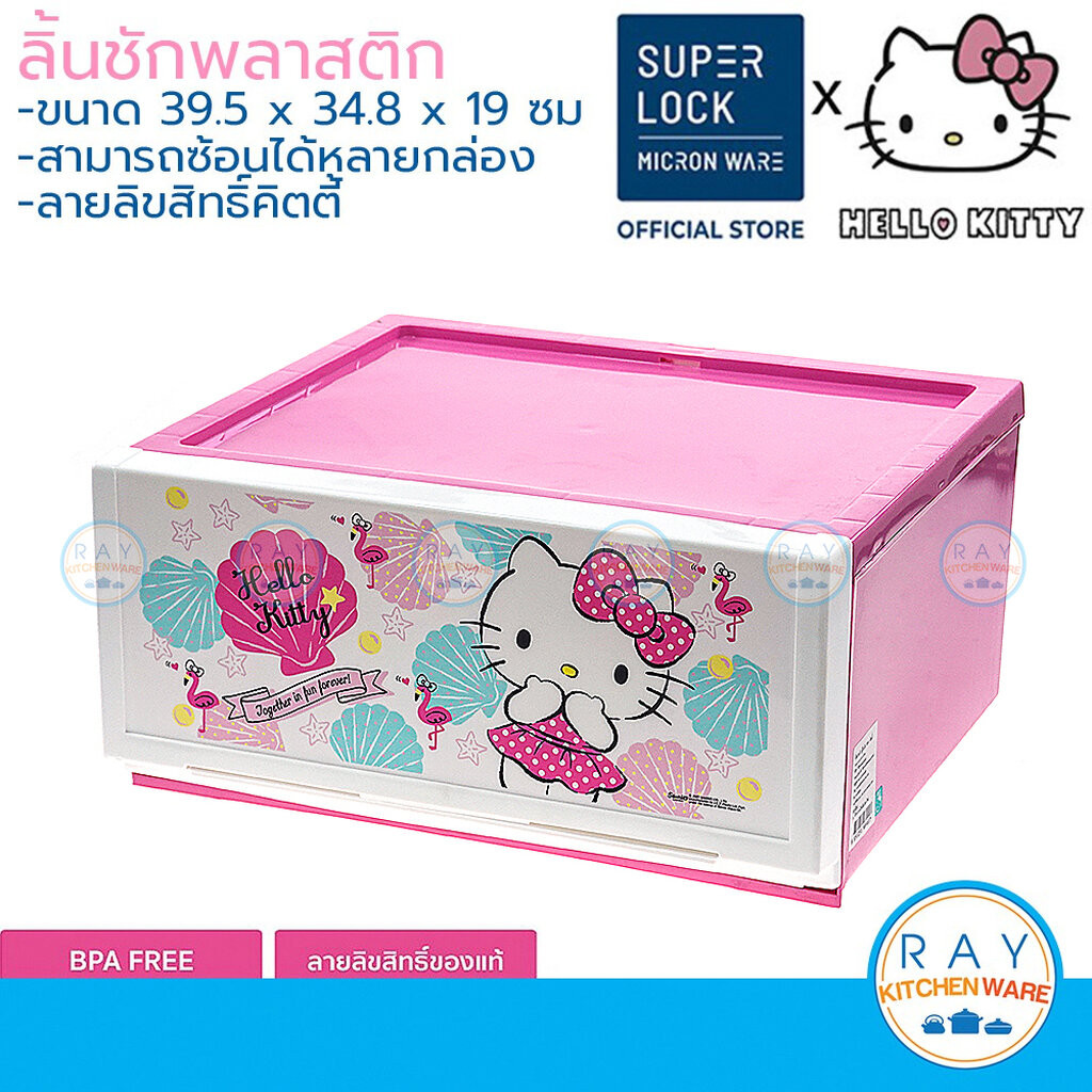 Super Lock ลิ้นชักพลาสติก(1ชั้น) Hello Kitty คิตตี้ 8901 ลิ้นชักเก็บของ เก๊ะเก็บเสื้อผ้า ตู้ลิ้นชัก