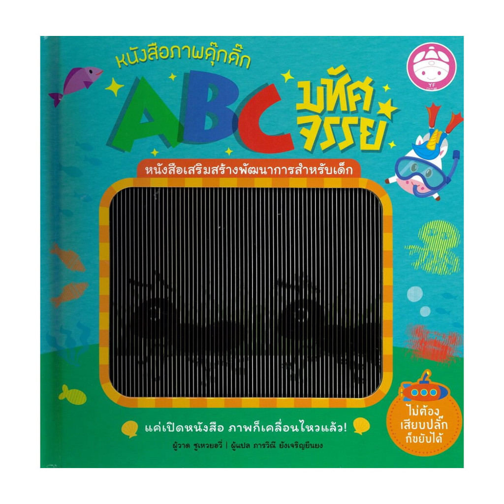 นายอินทร์ หนังสือ หนังสือภาพดุ๊กดิ๊กABCมหัศจรรย์ (ปกแข็ง)