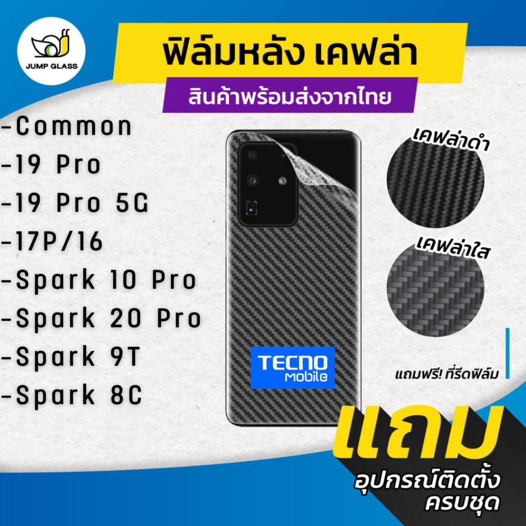 ฟิล์มหลังเคฟล่า สำหรับรุ่น Tecno Common, Tecno 19 Pro 5G , Tecno 17p ,Common 16, Spark 10 Pro, spark 20, Spark 9T,Spark