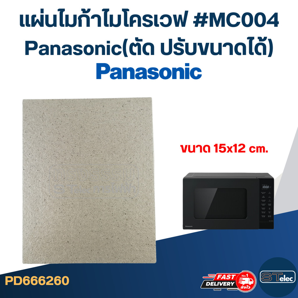 แผ่นไมก้าไมโครเวฟ #MC004 Panasonic(ตัด ปรับขนาดได้)
