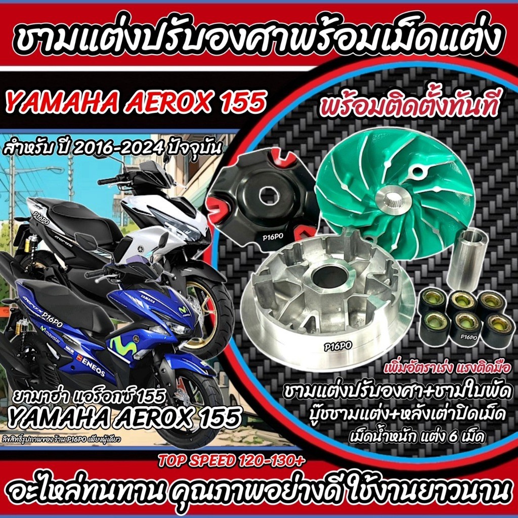ชามแต่ง Yamaha Aerox 155 ชามเพิ่มความเร็ว ปรับองศา เพิ่มอัตราเร่ง ปลดความเร็วสูงสุด ยามาฮ่า แอร็อกซ์ ปี 2016-2024 P16