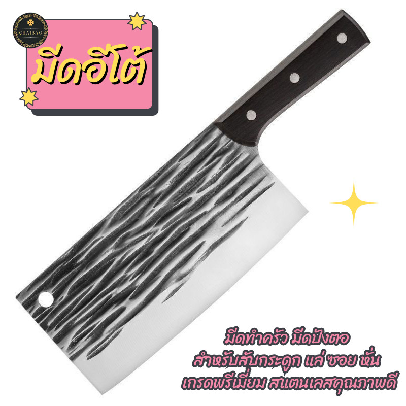 ChaiBao มีส่งด่วน มีดอีโต้ มีดทำครัว มีดปังตอ มีดสับกระดูก เกรดพรีเมี่ยม สแตนเลสคุณภาพดี