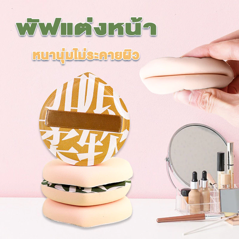 พัฟฟองน้ําแต่งหน้า พัฟยักษ์ พัฟแต่งหน้า นุ่มพิเศษ ไม่กินแป้ง ใช้ได้ทั้งแบบแห้งและเปียก