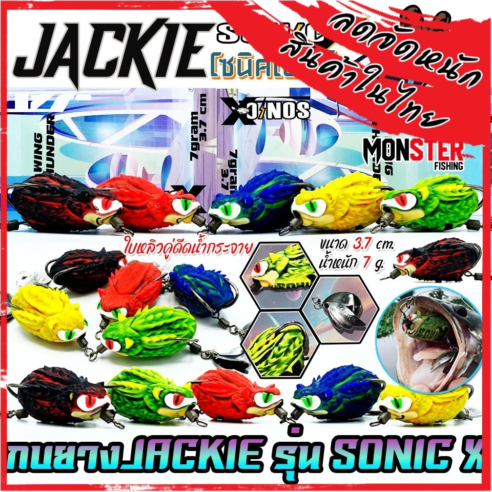 เหยื่อตกปลา เหยื่อปลอม กบยาง SONIC-X โซนิคเอ็กซ์ by JACKIE