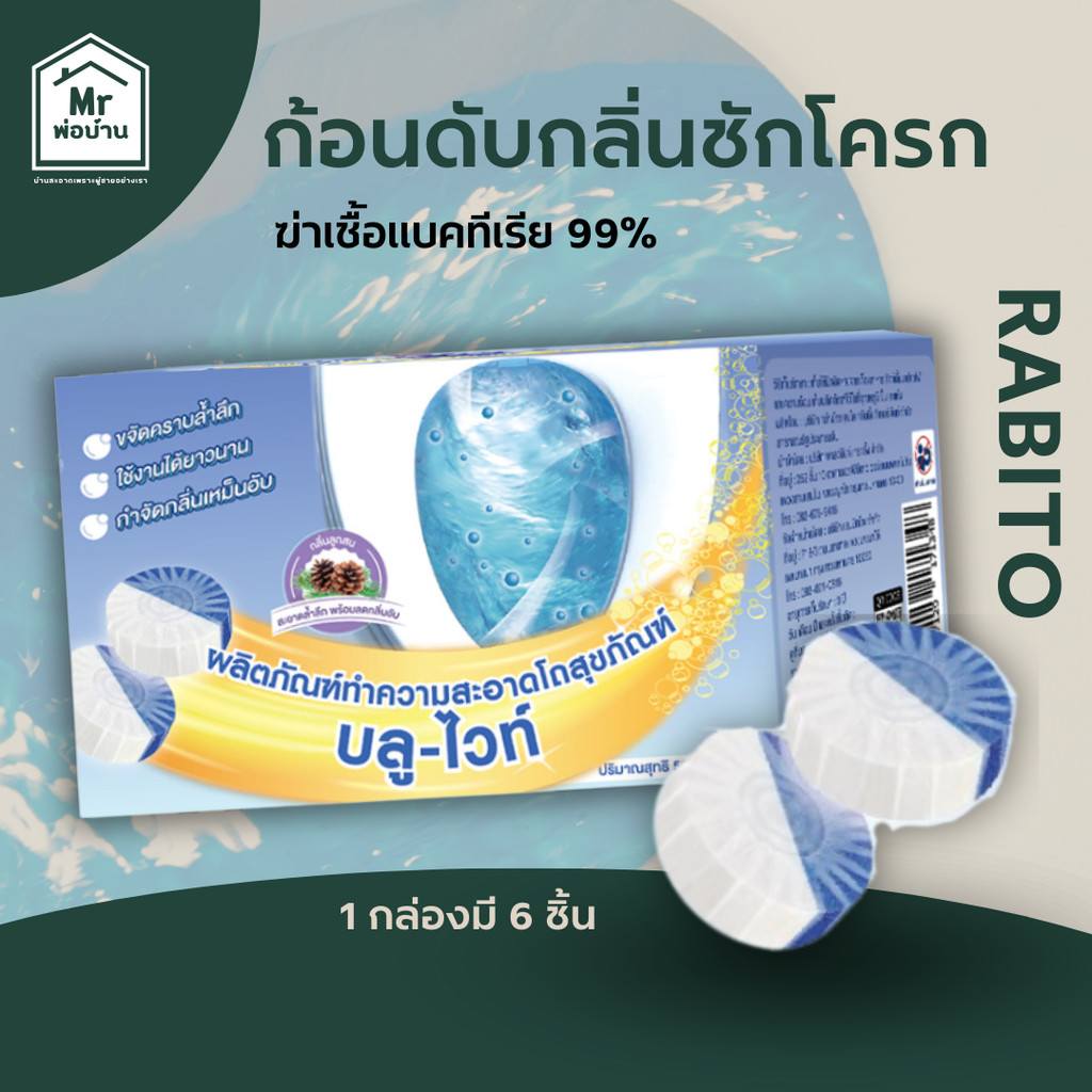 Rabito ก้อนดับกลิ่นชักโครก ก้อนฟ้า ชักโครก โถส้วม น้ำยาดับกลิ่นชักโครก ห้องน้ำ ฆ่าเชื้อแบคทีเรีย99%