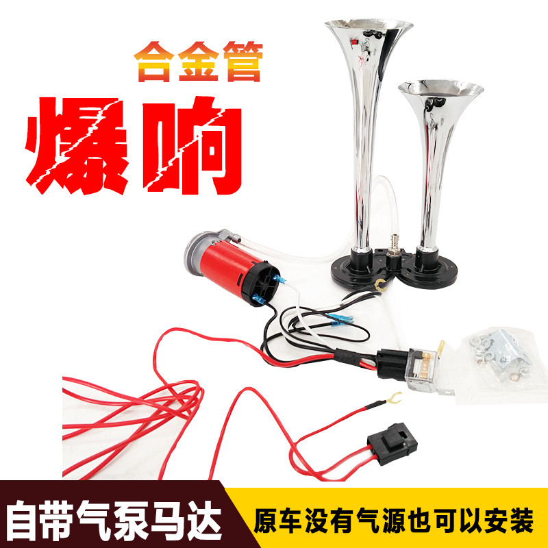 แตรลมปรับแต่งรถยนต์ 12V แตรมอเตอร์ไซค์ แตรลมดังมาก 24V แตรปั๊มลม แตรไฟฟ้ารถยนต์แบบท่อคู่