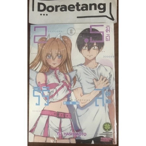 ส่งด่วนโค้ดคุ้ม 2.5 มิติ ริริสะ เล่ม 8 มือ 1 ในซีล -Doraetang