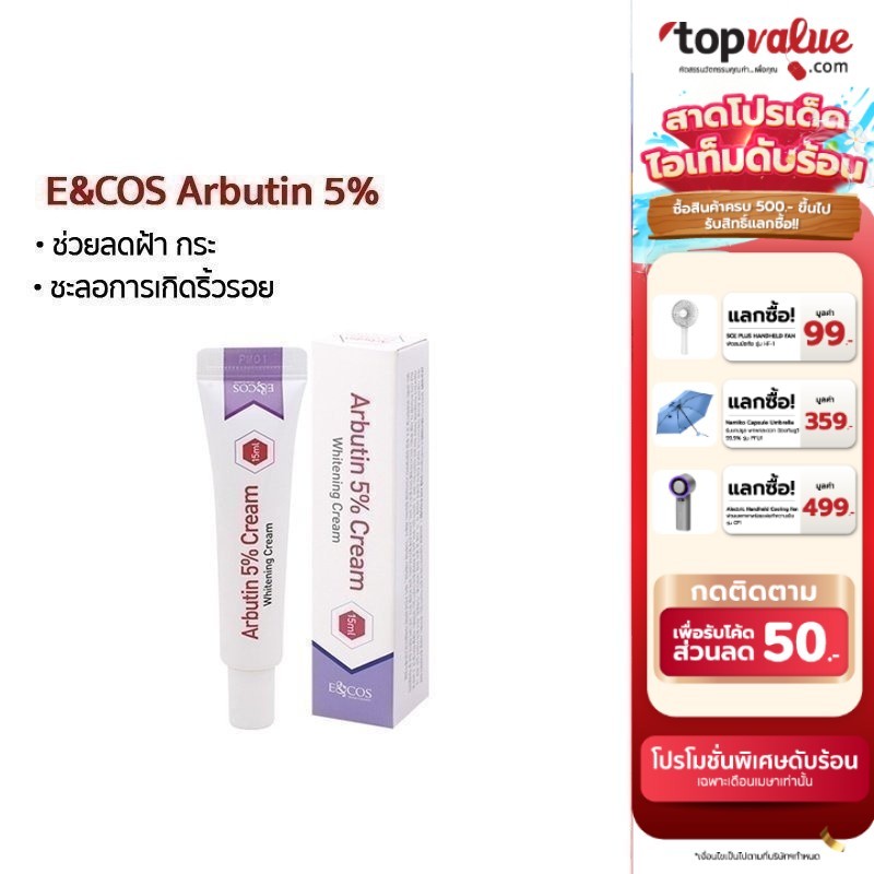 E&COS Arbutin 5% Cream 15 ml ครีมบำรุงผิว