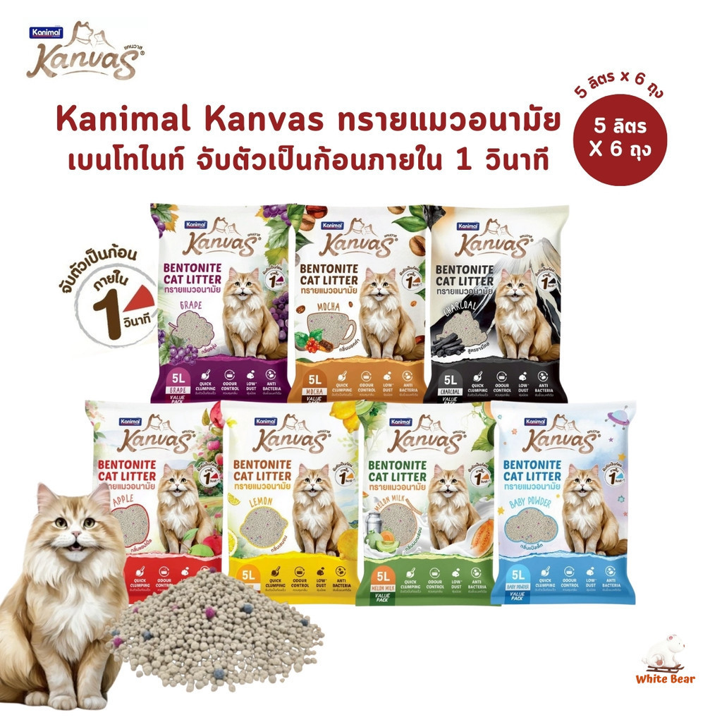 [5 ลิตร x 6 ถุง] Kanimal Kanvas Bentonite Cat Litter คานิมอล ทรายแมวเบนโทไนท์ จับตัวเป็นก้อนภายใน 1 วินาที