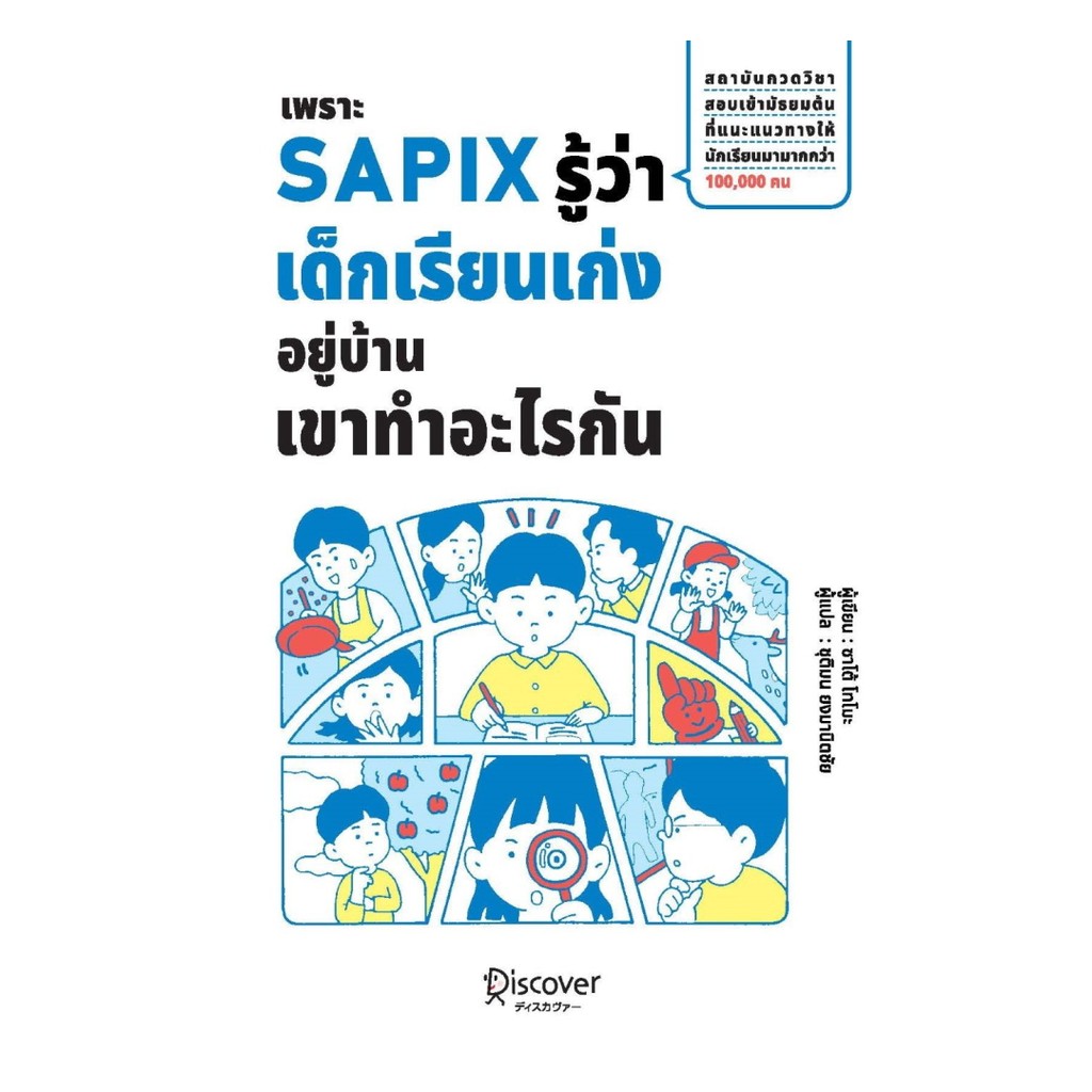 นายอินทร์ หนังสือ เพราะ SAPIX รู้ว่าเด็กเรียนเก่งอยู่บ้านเขาทำอะไรกัน