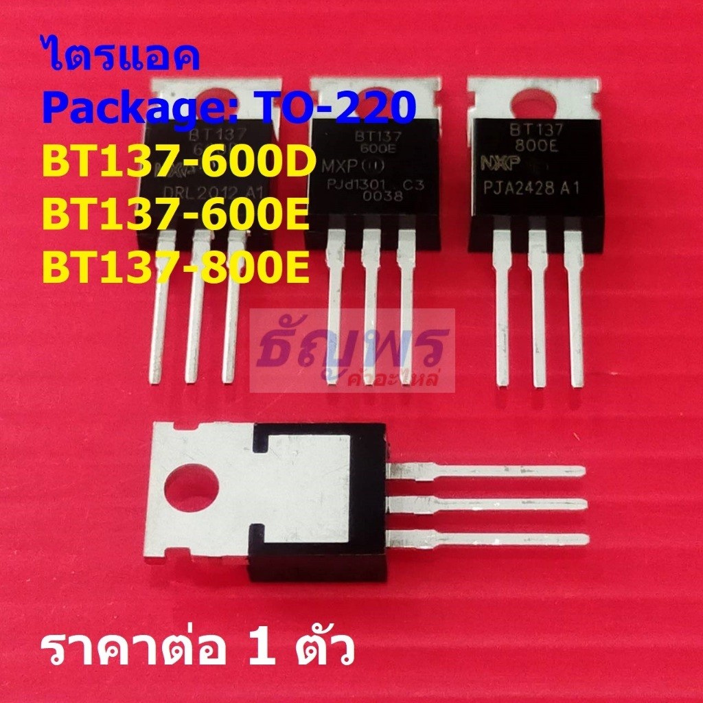 ไตรแอค Triac BT137-600D BT137-600E BT137-800E #TO-220 (1 ตัว)