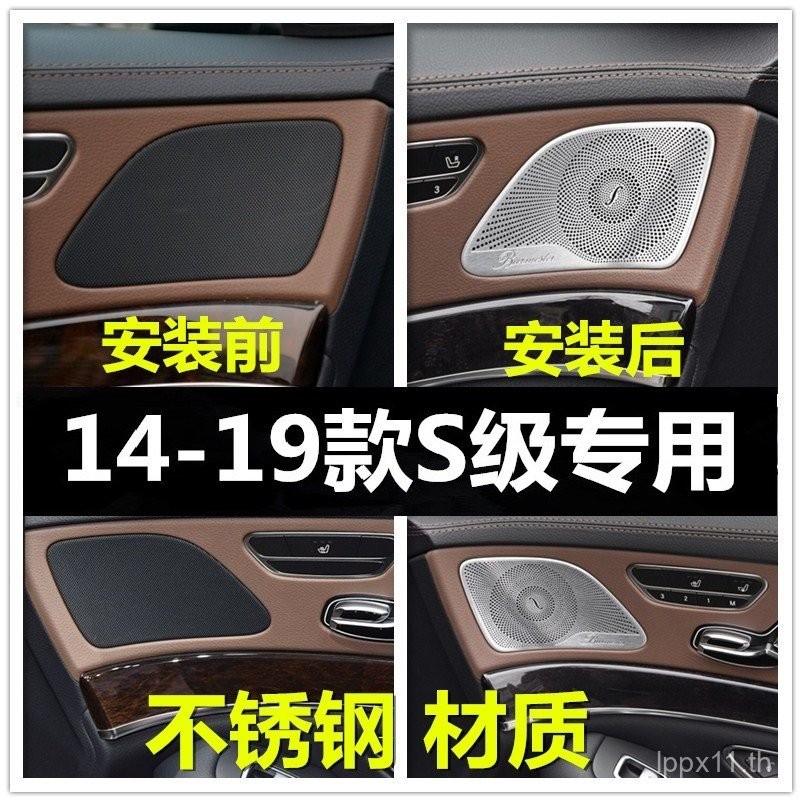 รถ Mercedes-Benz 2014-2019 S-Class S320L S350L ดัดแปลง ฝาครอบตาข่ายลำโพงเสียงเบอร์ลิน การปรับเปลี่ยน