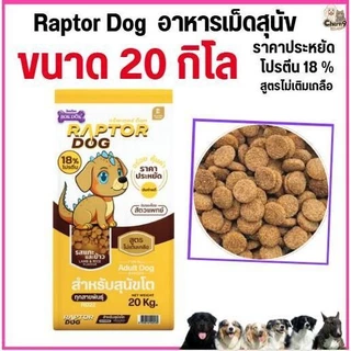 [[ ขนาด 20 KG ]] แร๊พเตอร์ด๊อก Raptor Dog อาหารสุนัขโต ไม่เติมเกลือ ขนาด 20 KG