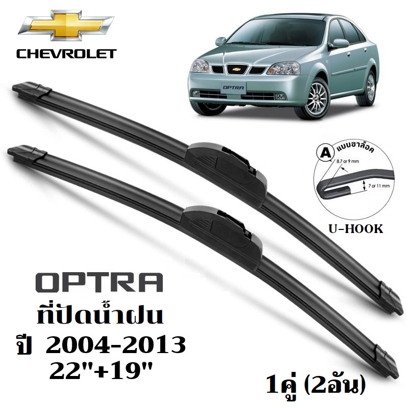 ใบปัดน้ำฝน Chevrolet Optra ที่ปัดน้ำฝน เชฟโรเลต ออฟต้า ที่ปัดน้ำฝน กระจก ด้านหน้า รถยนต์ ชิ้น พร้อมส่ง