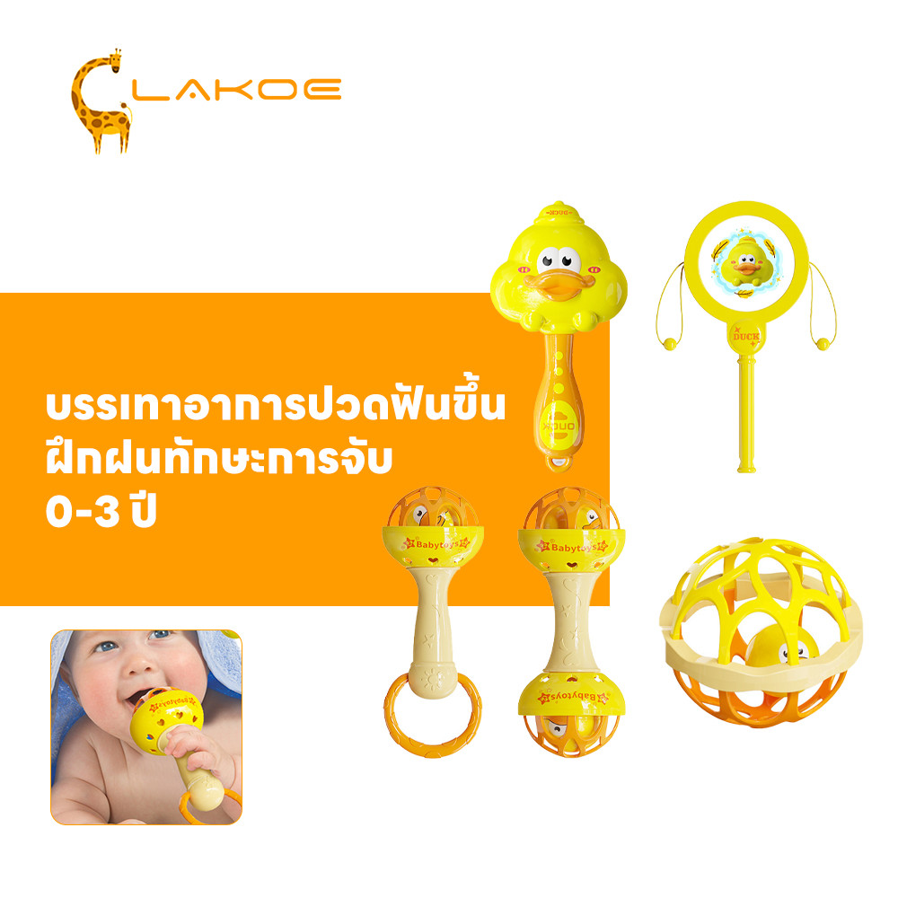 LAKOEMALL ของเล่นทารก ปลอดสารปลอดภัย ของเล่นเด็ก 6 เดือน ของเล่นเขย่ามือ ยางกัดเด็ก