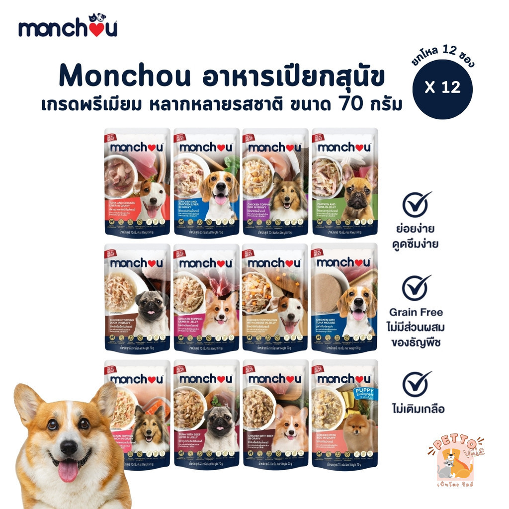 Monchou มองชู [12 ซอง] อาหารเปียกสุนัข เกรดพรีเมี่ยม ไม่เติมเกลือ ขนาด 70 กรัม
