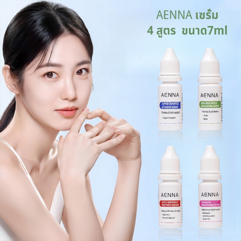 AENNA เซรั่ม 4 สูตร ขนาด7ml เลือกได้ตามใจ ตอบโจทย์ได้ทุกปัญหาผิว