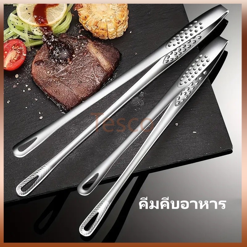 Tesco คีมคีบอาหารสเตนเลส คีมคีบอาหาร คีมคีบย่าง ทนความร้อน กันลื่น อุปกรณ์ครัว – โปรปัง