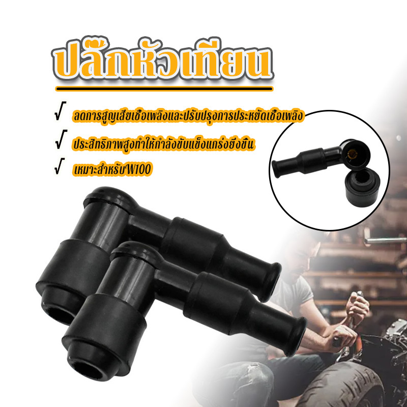 ปลั๊กหัวเทียนชุด ปลั๊กหัวเทียนเวฟ100 ไส้ทองเหลือง แท้ กันน้ำ มีฉนวนกันไฟรั่ว ใช้ได้กับรถจักรยานยนต์หลายรุ่น