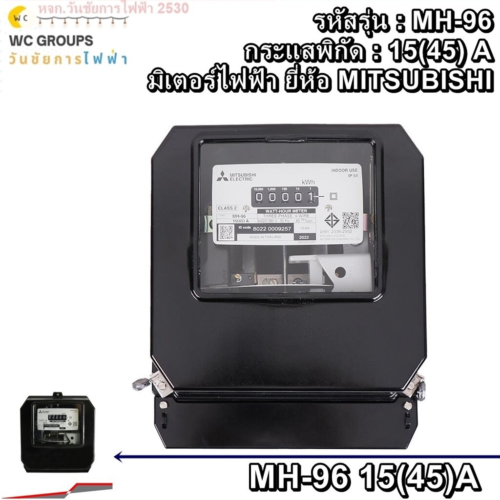 Mitsubishi มิเตอร์มิตซูบิชิ MH-96 3P 4W 15(45)A 380V มิเตอร์ไฟฟ้า 3เฟส 4สาย รุ่นจานหมุน หจก.วันชัยกา