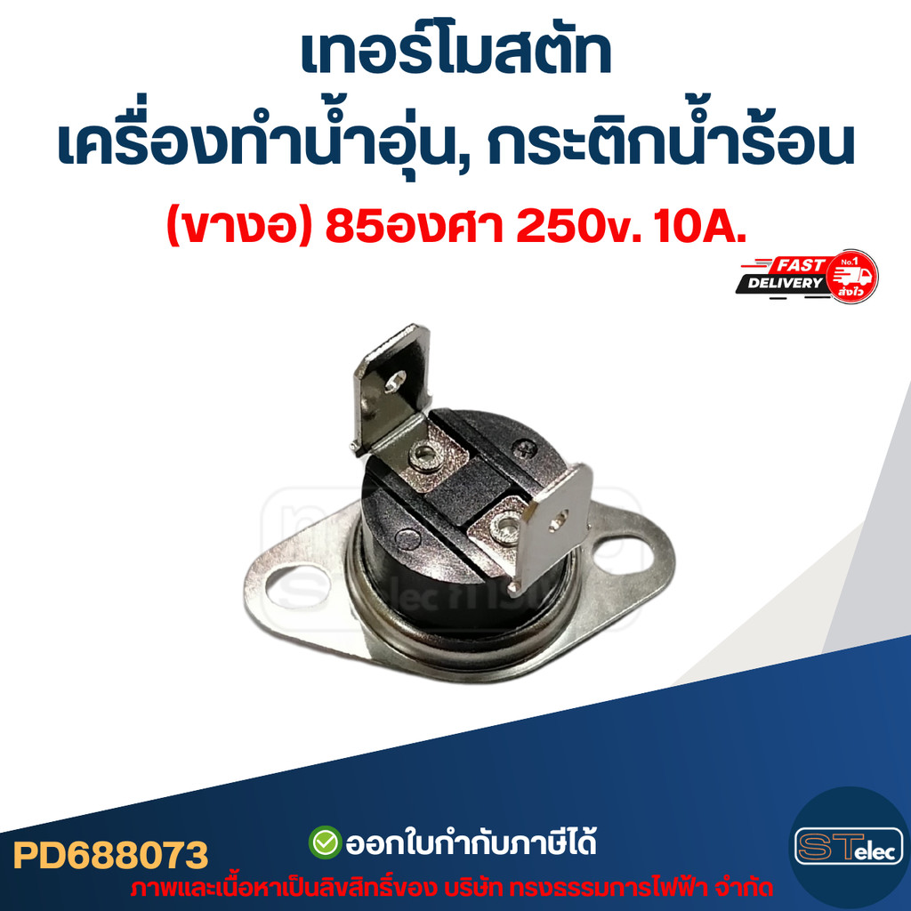 เทอร์โมสตัท เครื่องทำน้ำอุ่น (ขางอ) 85องศา 250v. 10A. - รูปที่ 2