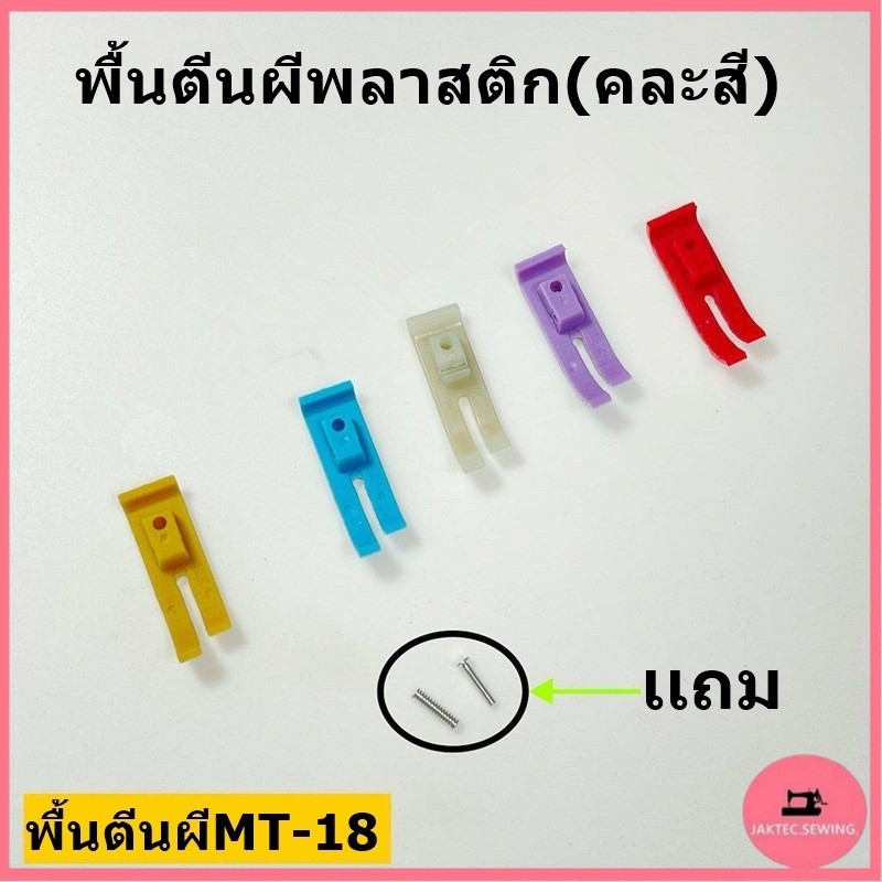 พื้นตีนผี พลาสติก เข้าซิป T36LNซ้าย T36Nขวา T350 NT-18 ตีนผีจักรเย็บ สำหรับจักรเย็บอุตสาหกรรม *ราคาต่ออัน*