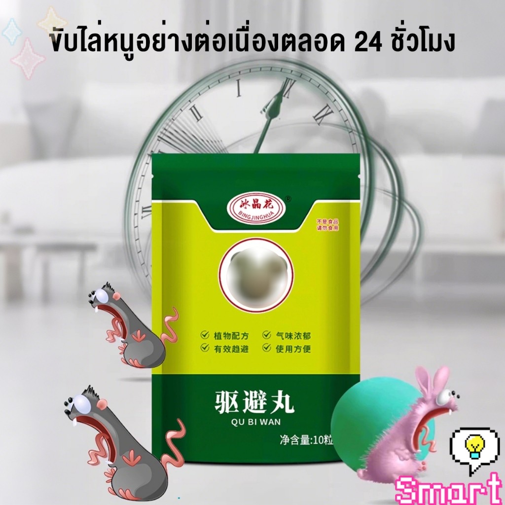 SMART【มีสินค้าในสต๊อก】 ลูกเหม็นไล่หนู ไล่หนู เบือหนู แรงๆ แห้ง 5 เม็ด / 10 เม็ด ต่อถุง Anti Rat Tool - รูปที่ 3