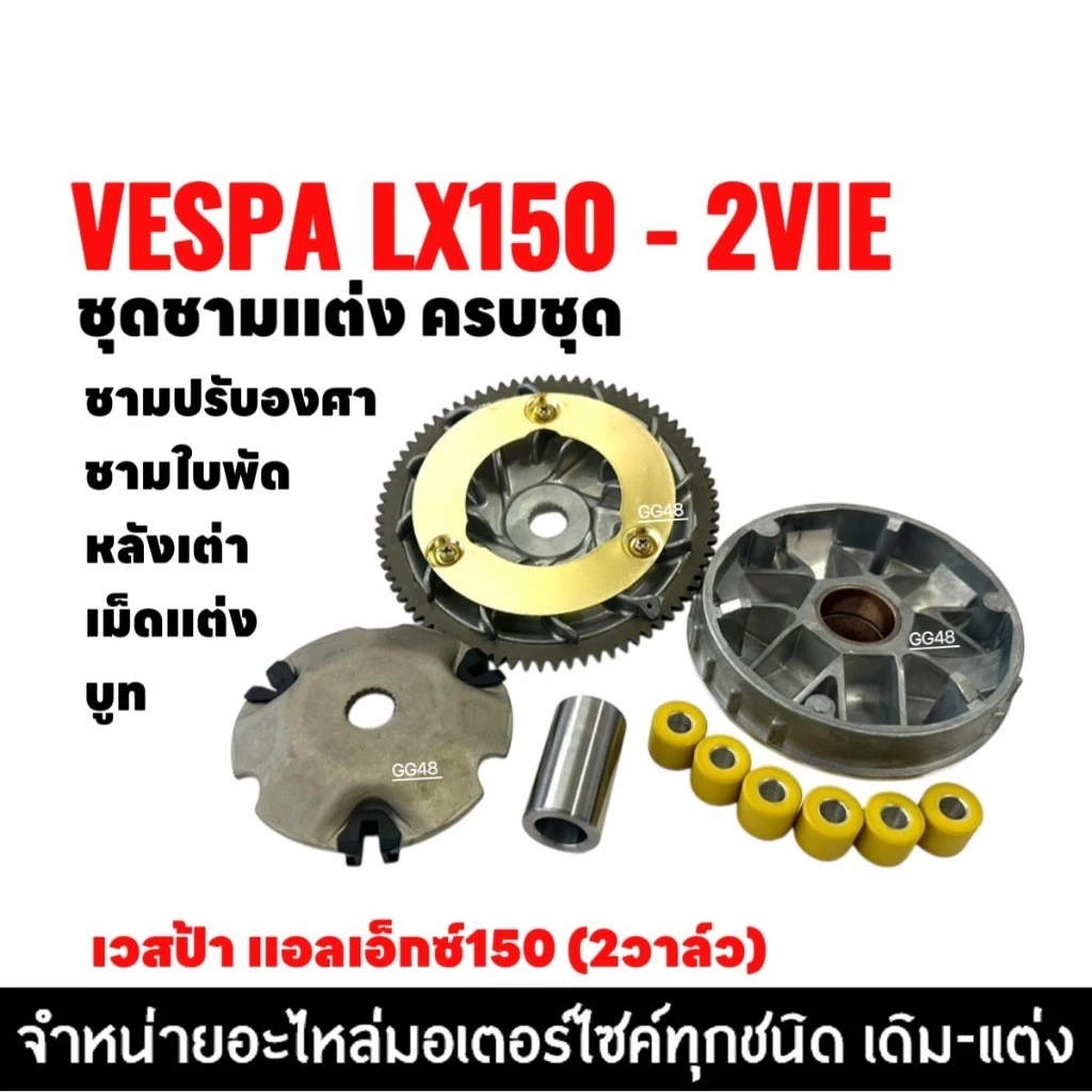 ชุดชามแต่ง ปรับองศา VESPA LX150 2VIE thumbnail 5