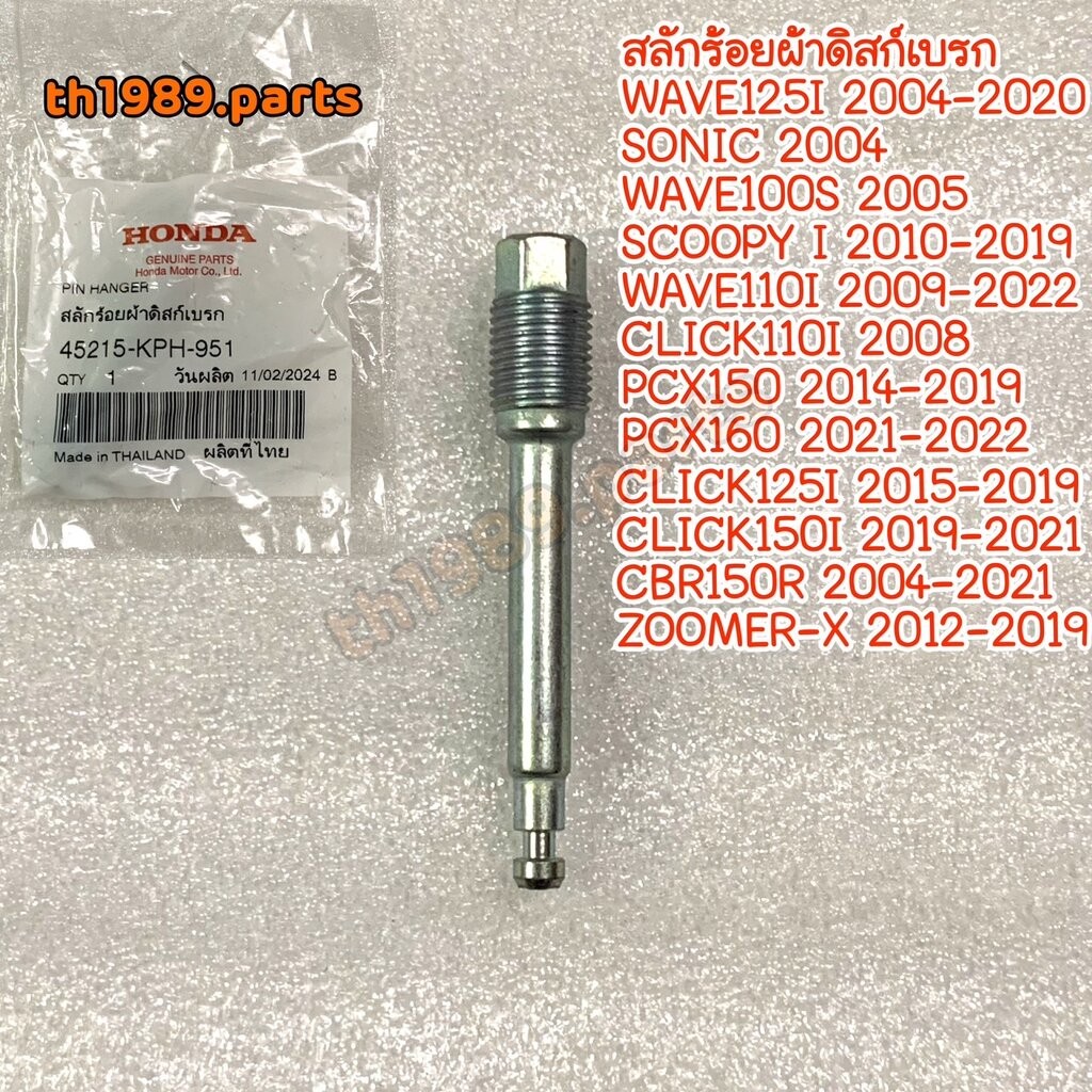 45215-KPH-951 สลักร้อยผ้าดิสก์เบรก WAVE125I 2004-2020 , SCOOPY I 2010-2019 , WAVE110I 2009-2022 อะไห