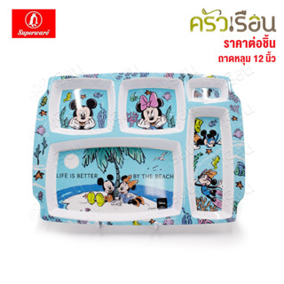 Superware ลาย Mickey Sea U มิกกี้ ซี ยู T384-12 ถาดหลุม 5 ช่…