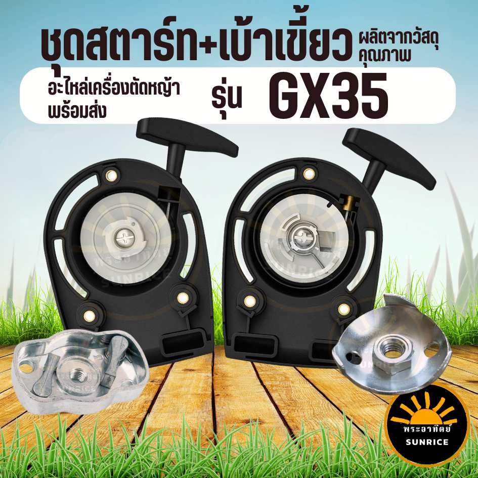 ชุดสตาร์ท เบ้า เบ้าส์เขี้ยว ลานสตาร์ท 4 เขี้ยว ดึงเบา - ลวด เครื่องตัดหญ้า 4 จังหวะ อะไหล่ ฮอนด้า GX35