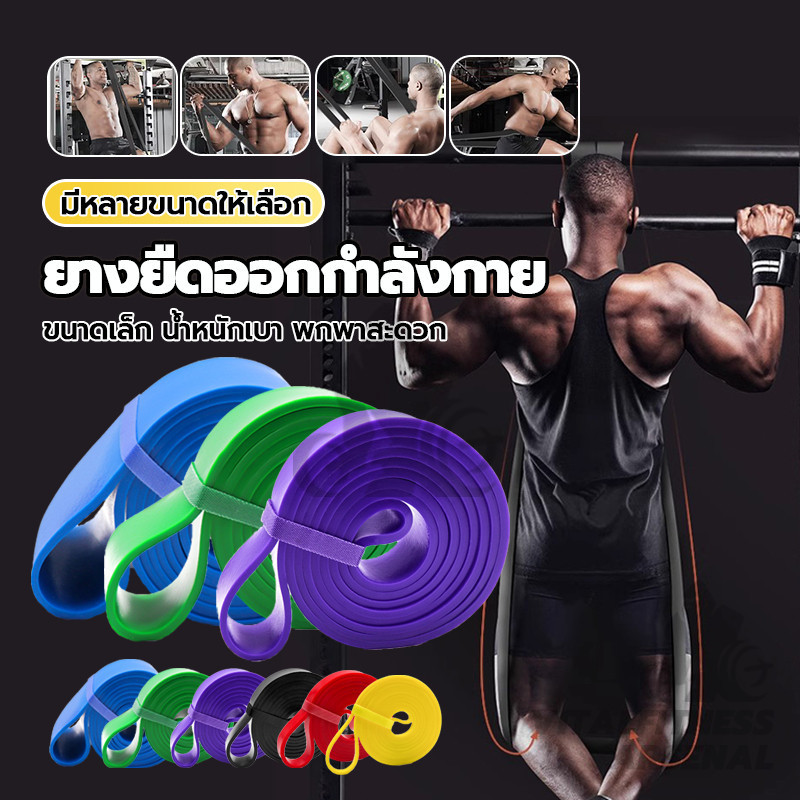 ยางยืดออกกำลังกาย ยางยืดออกกําลังกายแรงต้าน ยางดึงข้อ บริหารกล้ามเนื้อ resistance band  (มี 4 แรงต้าน)