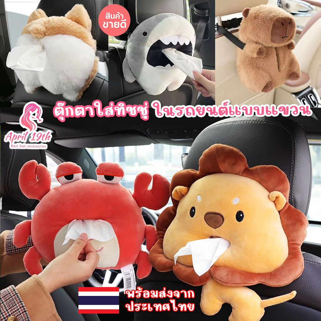 DOL06 ตุ๊กตา💕ที่ใส่ทิชชู่ แบบแขวนในรถยนต์ ตุ๊กตาสตว์น้อย⭐สุดน่ารัก พร้อมส่งในไทย