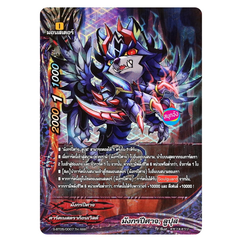 บัดดี้ไฟท์ มังกรปีศาจ ลูปุส ดาร์คเนสดราก้อนเวิลด์ ฟอยปั๊มนูน S-BT05/0007 O-RP01