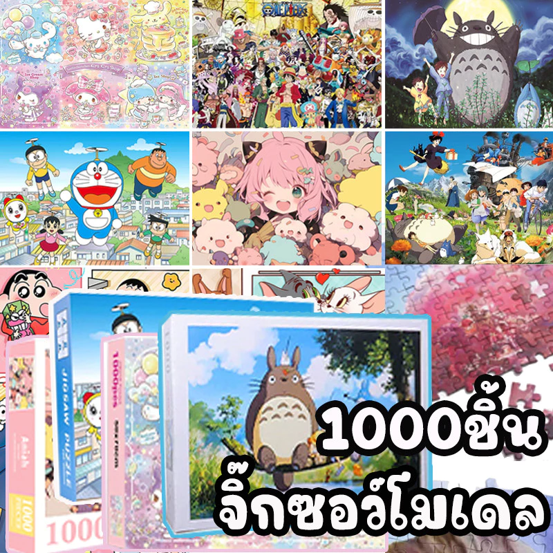 จิ๊กซอว์โมเดล🧩 Shin-chan 1000ชิ้น One Piece โมเดลปริศนา Puzzles SANRIO ผู้ใหญ่ตัวต่อจิ๊กซอว์ DIY ของเล่นศึกษา สินค้าจุด