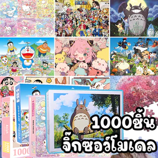 จิ๊กซอว์โมเดล🧩 Shin-chan 1000ชิ้น One Piece โมเดลปริศนา Puzzles SANRIO ผู้ใหญ่ตัวต่อจิ๊กซอว์ DIY ของเล่นศึกษา สินค้าจุด