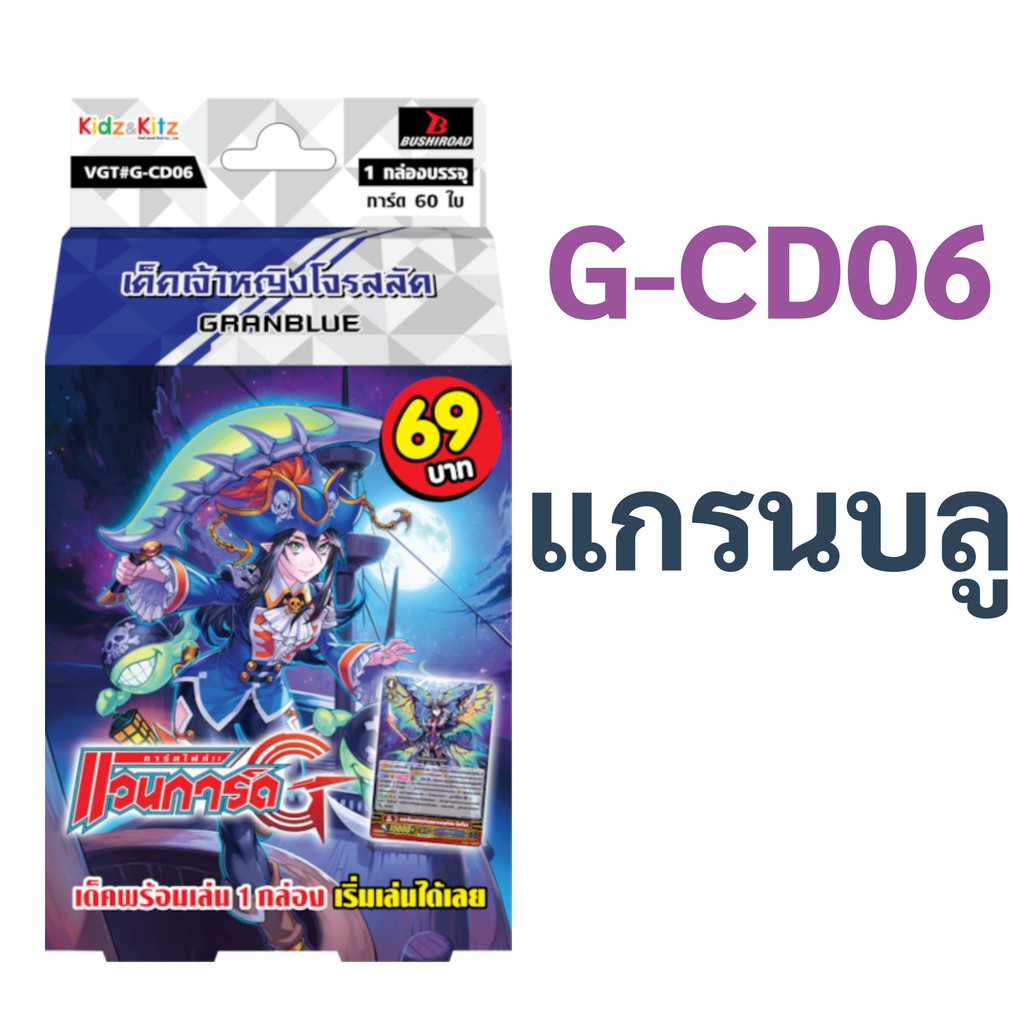 แวนการ์ด G-CD06 แคลน แกรนบลู เด็คเจ้าหญิงโจรสลัด พร้อมเล่น 60 ใบ