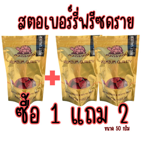 [ส่งด่วน] [โปร 1 แถม 2 ] สตอเบอร์รี่ฟรีซดาย สตอเบอร์รี่อบกรอบ [พร้อมทาน] เต็มเมล็ดใหญ่ น้ำหนักรวม 150 กรัม