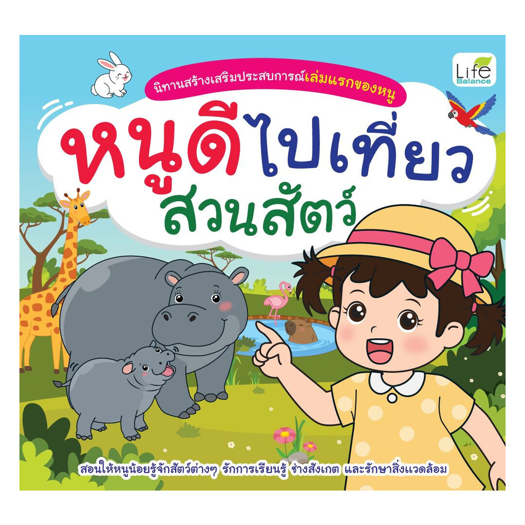 นายอินทร์ หนังสือ หนูดีไปเที่ยวสวนสัตว์