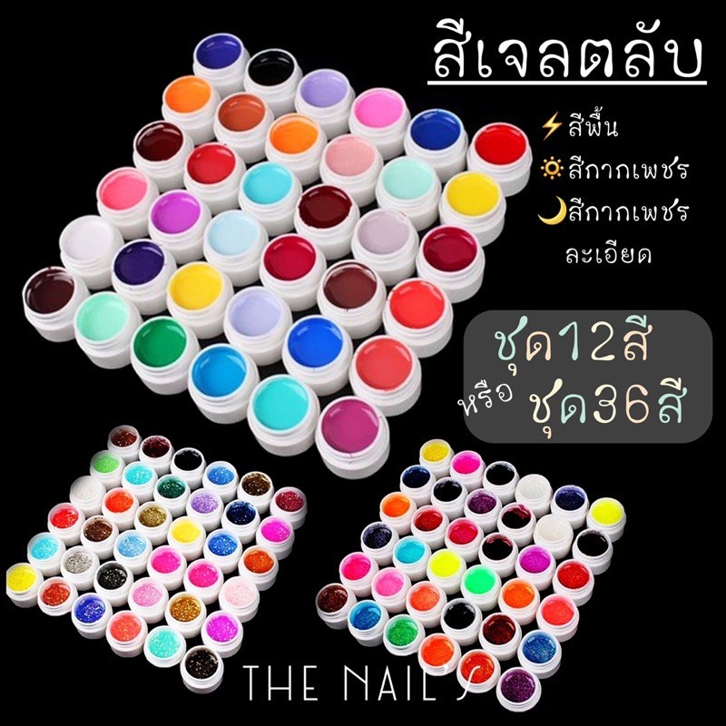 พร้อมส่ง️สีเจลตลับ สีเจล สีเจลกระปุก 12 สี 36 สี เจลกระปุกแบบชุด 3 แบบ สีเจล