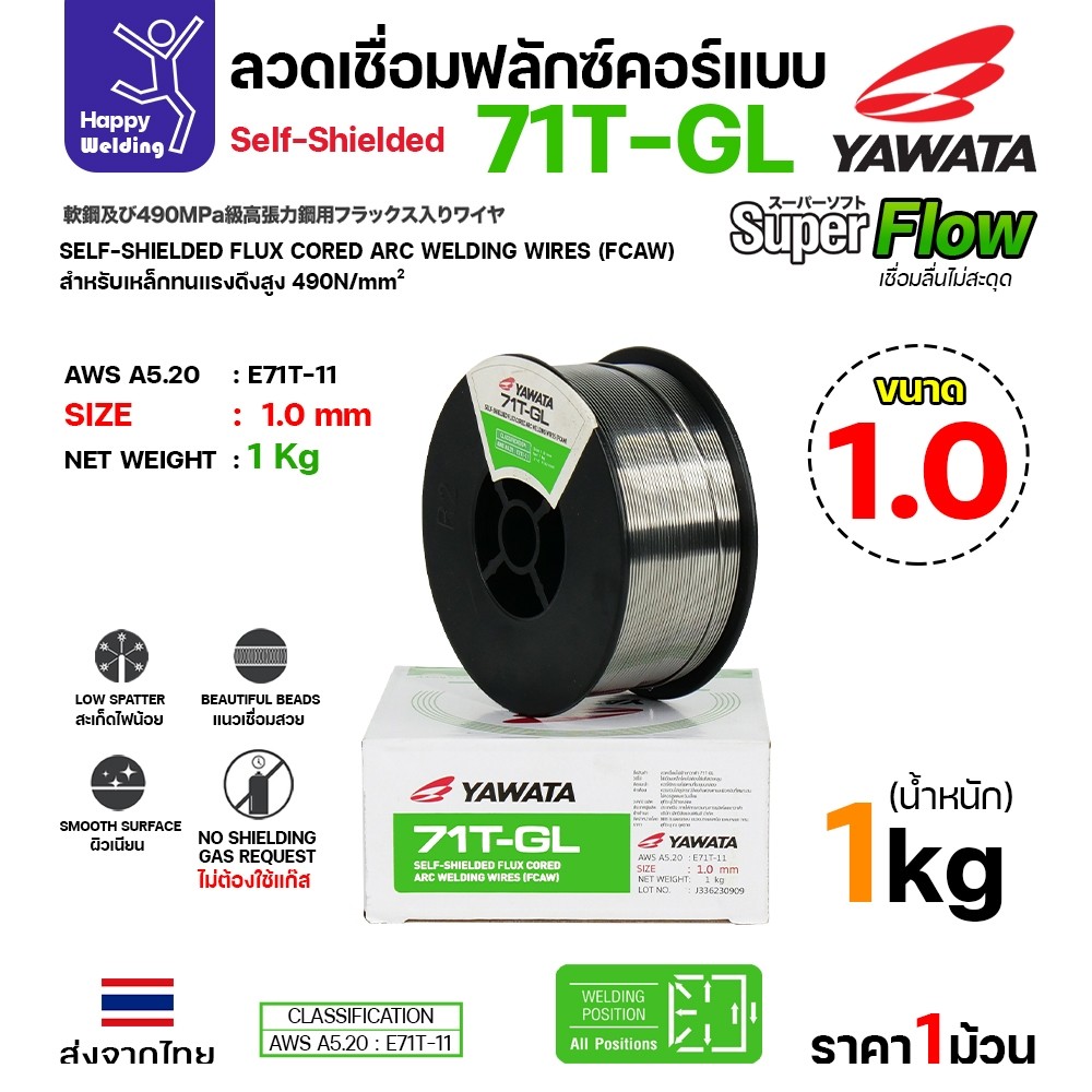 YAWATA 71T-GL ลวดเชื่อม MIG Flux Cored ไม่ใช้แก๊สตอนเชื่อม  ขนาดลวด1.0mm(ม้วน1โล)