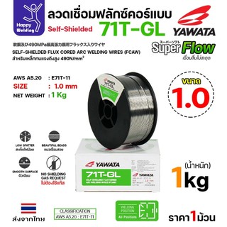 YAWATA 71T-GL ลวดเชื่อม MIG Flux Cored ไม่ใช้แก๊สตอนเชื่อม  ขนาดลวด1.0mm(ม้วน1โล)