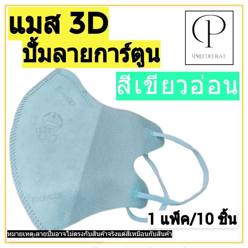 หน้ากาก 3D แมส 3D แมสหน้าเรียว แมสอั้ม Protective Mask แมสหน้าสวย 3D ปั้มการ์ตูน 10 ชิ้น มีหลายสีให้เลือก