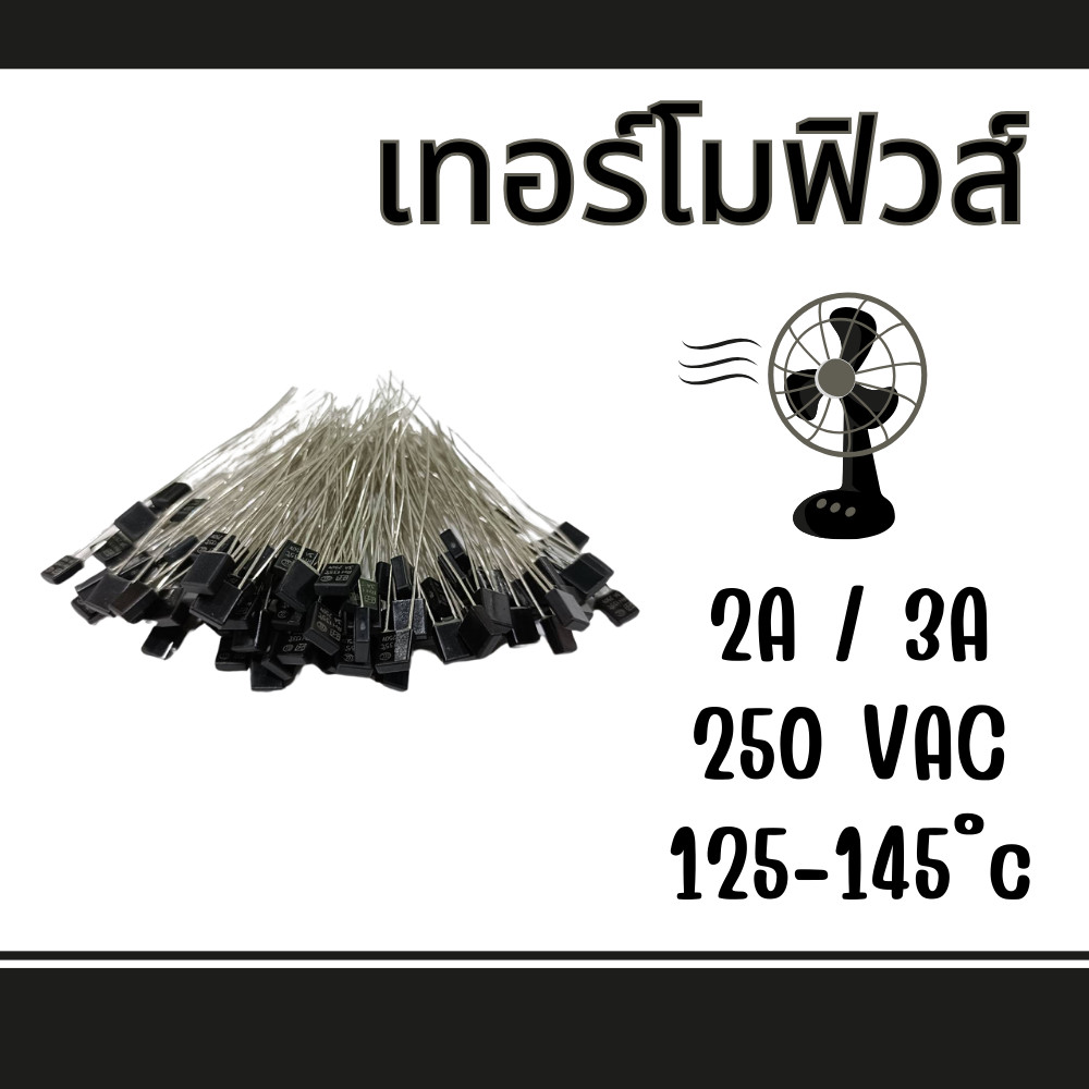 เทอร์โมฟิวส์ เทอร์โมฟิวส์พัดลม Thermofuse เทอร์โมฟิวส์ตัดความร้อน 2a/3a 250vac 125-145 ํc